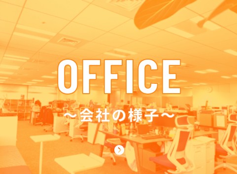 OFFICE 会社の様子